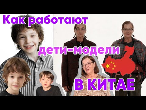 Видео: Детский моделинг в Китае. И как в 70 лет стать моделью