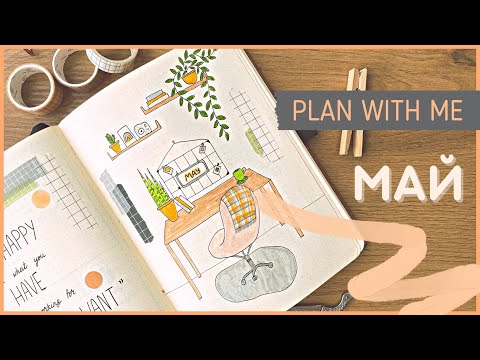 Видео: ЕЖЕДНЕВНИК МАЙ 2022 | BULLET JOURNAL | Буллет джорнал | Оформление ежедневника🌵