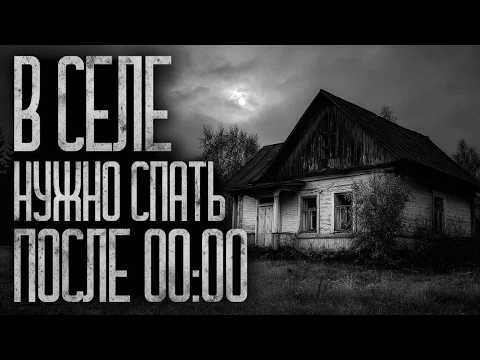 Видео: В СЕЛЕ ПОСЛЕ 00:00 НУЖНО СПАТЬ! Страшные истории и страшилки.