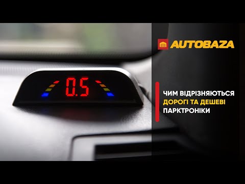 Видео: Чим відрізняються дорогі та дешеві парктроніки