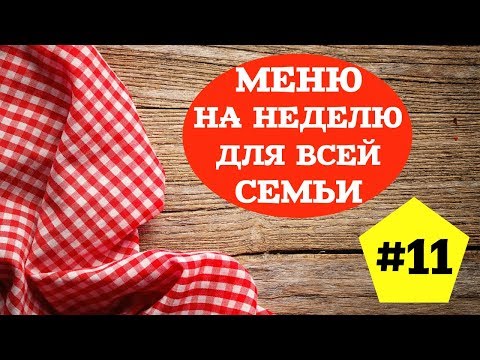 Видео: ЭКОНОМНОЕ МЕНЮ НА НЕДЕЛЮ #11