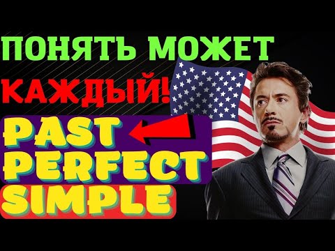 Видео: Прошедшее совершенное простое время для всех! Английский язык грамматика | past perfect simple