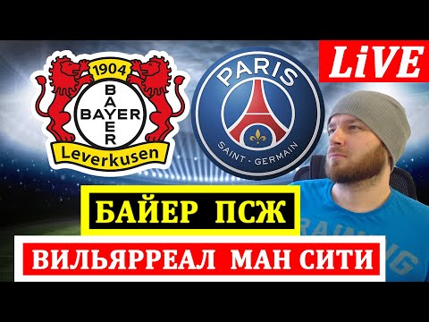 Видео: БАЙЕР ПСЖ АРСЕНАЛ АТЛЕТИКО ВИЛЬЯРРЕАЛ МАНЧЕСТЕР СИТИ ПРЯМАЯ ТРАНСЛЯЦИЯ ПРОГНОЗОВ ЛИГА ЧЕМПИОНОВ