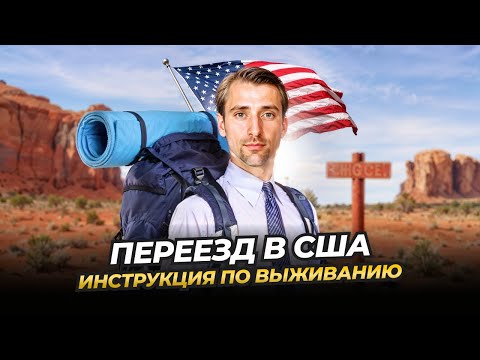 Видео: Переезд США как спланировать и упростить процесс