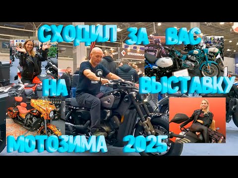 Видео: Сходил за вас на выставку Мотозима 2025. Экскурсия по всем стендам