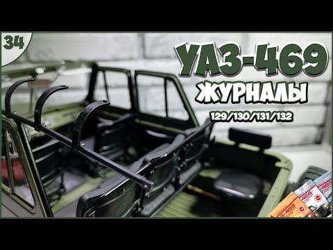 Видео: #34 | Собираем УАЗ-469 | 1:8 | DEAGOSTINI | ЖУРНАЛЫ №129/№130/№131/№132 🚙🚙🚙