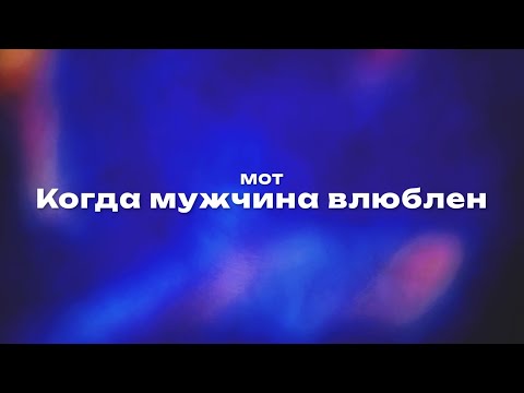 Видео: Мот — Когда мужчина влюблен (Текст песни, премьера трека 2024)