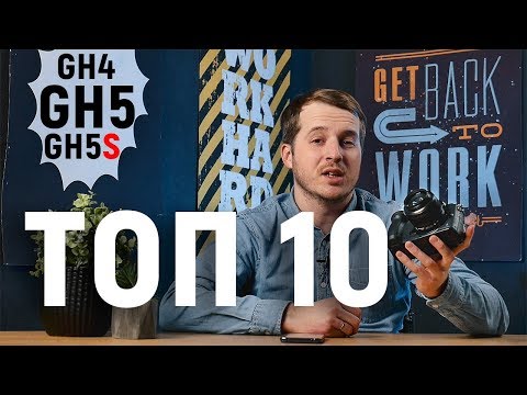 Видео: ТОП 10 фишек GH5, которые сделают ТВОИ ВИДЕО КРУЧЕ