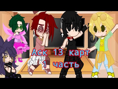 Видео: 💤||Аск 13 карт||♠️《1 часть》 (Ау,Неканон,!Чит.орисание!)