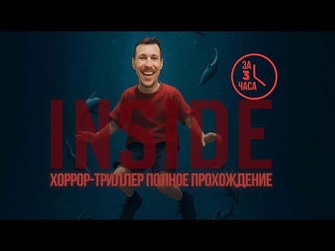 Видео: INSIDE: Прошел ВСЮ ИГРУ ЗА 3 ЧАСА! (Полное Прохождение с Реакциями)
