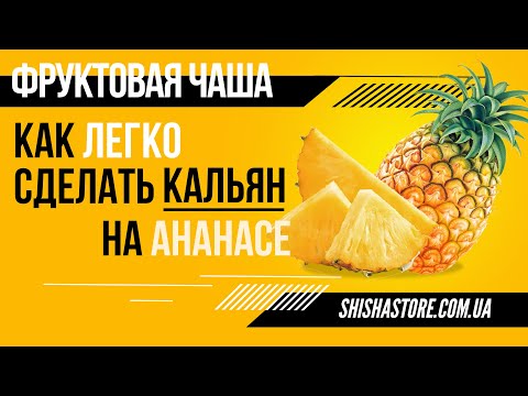 Видео: КАЛЬЯН НА ФРУКОТОВОЙ ЧАШЕ ИЗ АНАНАСА. ЛЕГКО И ВКУСНО.