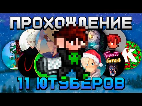 Видео: Я собрал ютуберов чтобы пройти террарию