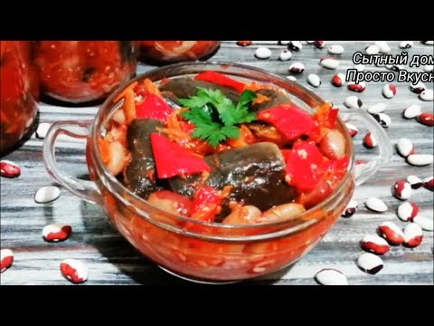 Видео: Баклажаны с Фасолью на Зиму. Готовьте Побольше. Съедаем Банку за Раз!