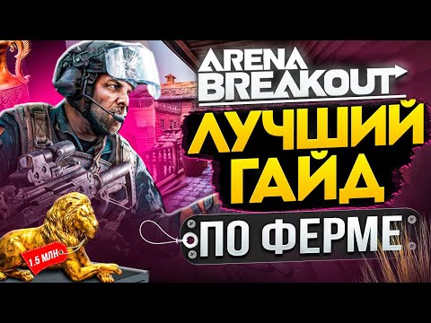 Видео: Arena Breakout Infinite: Лютая БАЗА без духоты. Карта для мужиков!