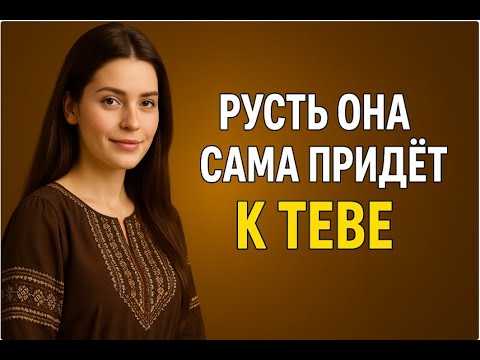 Видео: Как сделать любую женщину без ума от тебя | Секреты женской психологии