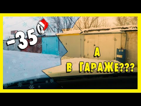 Видео: ✔️На улице -35. А что в гараже???