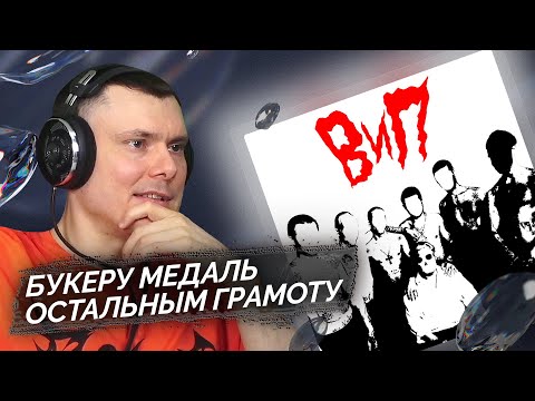 Видео: BOOKER, aikko, INSPACE - ВиП | Реакция и разбор