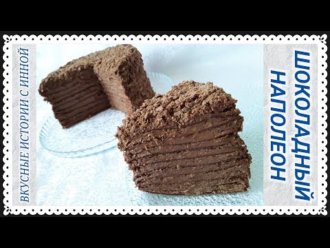 Видео: ШОКОЛАДНЫЙ НАПОЛЕОН С ШОКОЛАДНЫМ ПЛОМБИРНЫМ КРЕМОМ - CHOCOLATE NAPOLEON