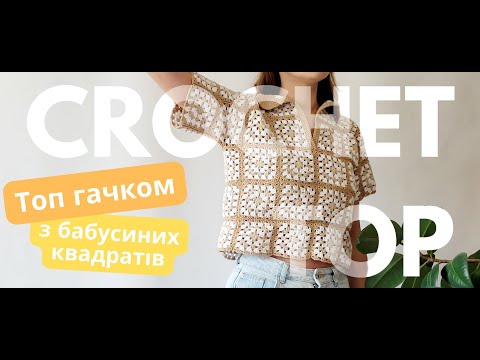 Видео: Топ гачком з бабусиних квадратів. Crochet granny square top