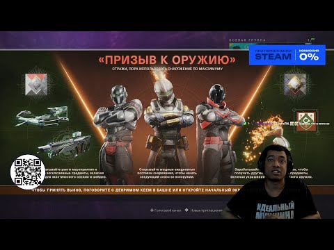 Видео: ГАЙД, ПРИЗЫВ к ОРУЖИЮ | DESTINY 2 (ENGLISH DUB)