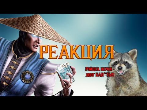 Видео: ХИТРЫЙ ЕНОТ СМОТРИТ: ДОЛГИ РЕЙДЕНА 1 И 2 ЧАСТЬ!