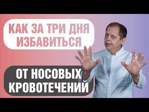 Видео: Носовые кровотечения как избавиться за 3 дня