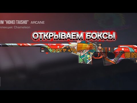 Видео: ОТКРЫВАЕМ БОКСЫ В STANDOFF 2