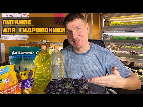 Видео: Питательный раствор для гидропоники