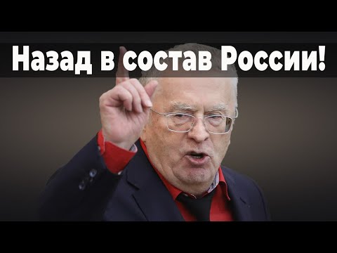 Видео: Жириновский сообщил кто войдет в состав РФ.