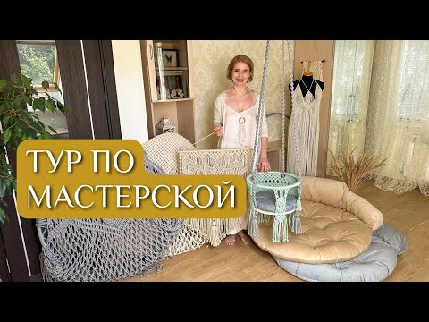 Видео: ТУР ПО МОЕЙ МАСТЕРСКОЙ: заглянем во все шкафы!