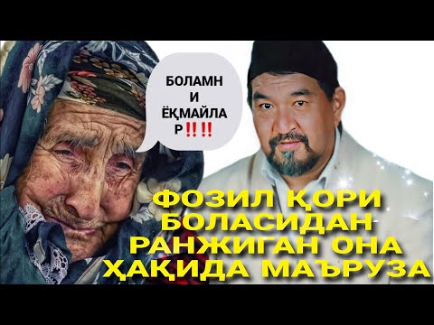 Видео: ФОЗИЛ КОРИ БОЛАСИДАНРАНЖИГАН ОНА ХАКИДА МАЪРУЗА!! фозил кори