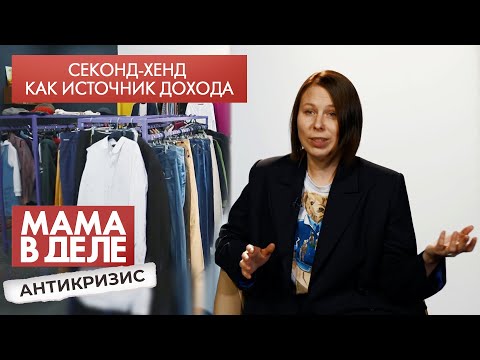 Видео: Секонд-хенд как источник дохода | Ася Тиссен | Мама в деле. Антикризис (2021)