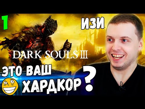 Видео: 4 ГОДА ОЖИДАНИЙ... ПАПИЧ ПРОХОДИТ DARK SOULS 3! "Это ХАРДКОР? АХАХ!" [ Часть 1]