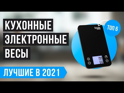 Видео: ✅ ТОП 6 лучших кухонных электронных весов ✅ Рейтинг 2021 года | Какие лучше выбрать для дома?