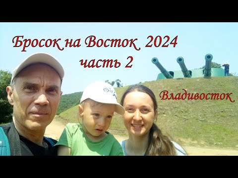 Видео: Бросок на Восток  2024  часть 2  Владивосток