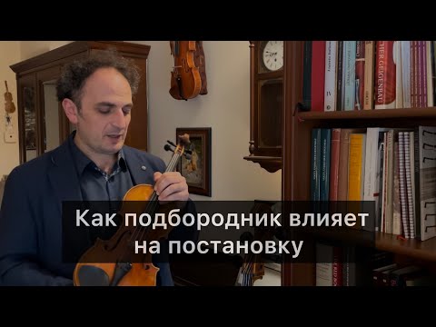 Видео: Как подбородник влияет на постановку скрипача