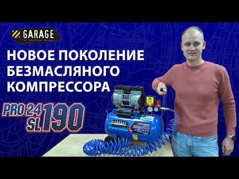 Видео: Обзор нового поколения безмасляного компрессора Garage PRO 24SL190