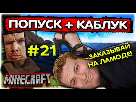 Видео: Валакас тратит 10к на ЖЕНУ I ИСТЕРИКА в Майнкрафте #21 @GLADIATORPWNZ