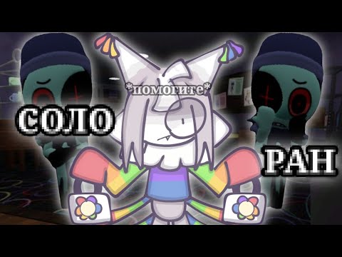 Видео: [Ятта соло ран 15+] ~[Dandy s world]