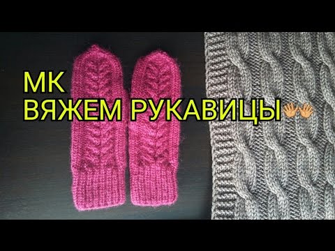 Видео: МК Вяжем рукавицы/ рукавички с косой