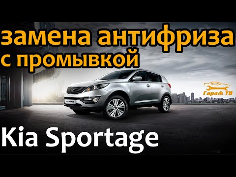 Видео: Замена антифриза с промывкой Киа Спортейдж