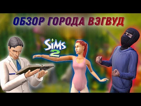 Видео: Обзор города •Вэгвуд• Sims 2• Жуткие тайны #1