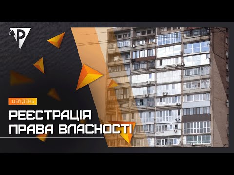 Видео: Реєстрація права власності: як не втратити житло і захистити себе юридично