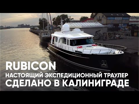 Видео: Яхта RUBICON, обзор и тест драйв экспедиционного судна от REALSHIPS #катер