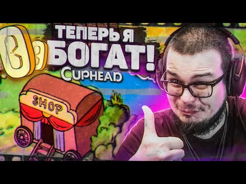 Видео: РАБОТА НАД ОШИБКАМИ! ТЕПЕРЬ Я БОГАТ! СОБРАЛ МАКСИМУМ МОНЕТ! (ПРОХОЖДЕНИЕ CUPHEAD #9)
