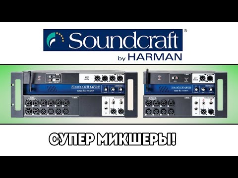 Видео: SOUNDCRAFT Ui-12 и Soundcraft Ui-16 - рэковые цифровые микшеры c управлением по WI-FI