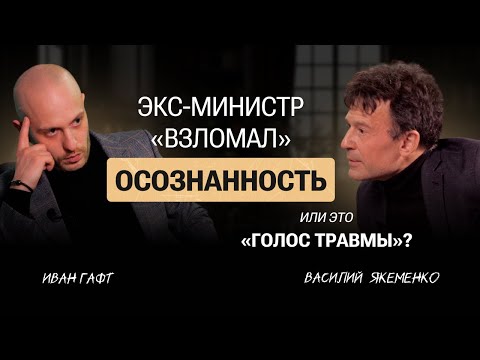 Видео: Василий ЯКЕМЕНКО: об ОСОЗНАННОСТИ | Глубокий разговор с экс-министром РФ