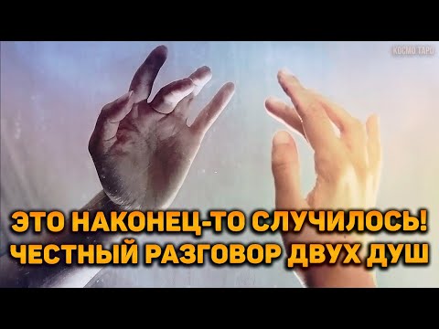 Видео: Это наконец-то случилось! Честный разговор двух душ: ТВОЕЙ и ЕГО. Он не сможет соврать!