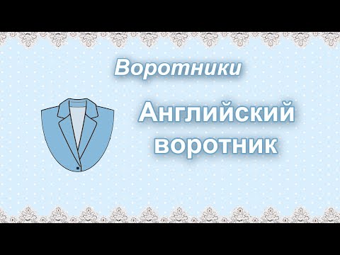 Видео: Воротник пиджачного типа (английский воротник)