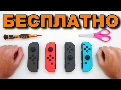 Видео: ТОП РЕШЕНИЕ ОТ ДРИФТА СТИКОВ JoyCon - ПОЧИНИ Joy-Con САМ